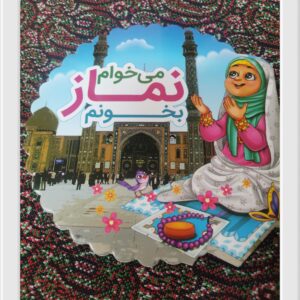 کتابچه آموزش نماز و احکام